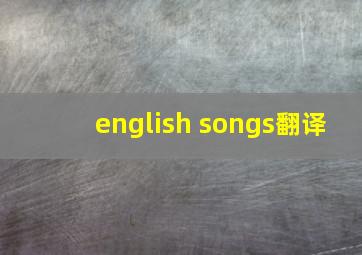 english songs翻译